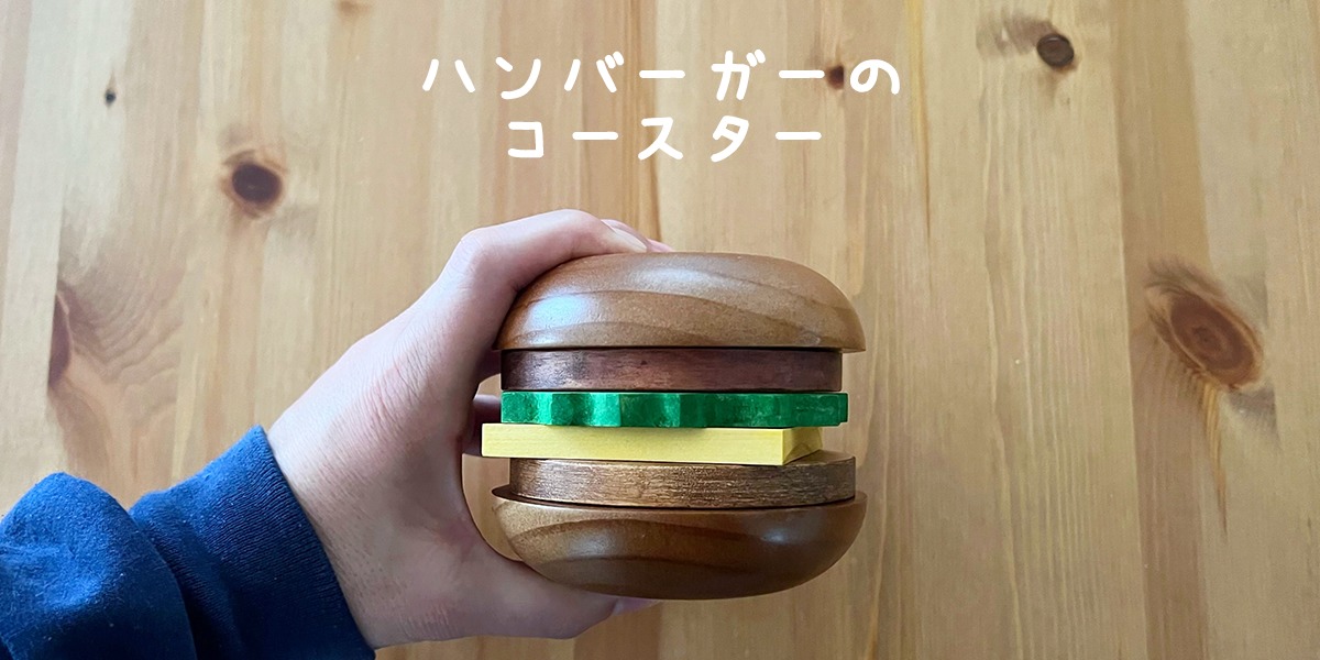 ハンバーガーのデザインが可愛いコースター