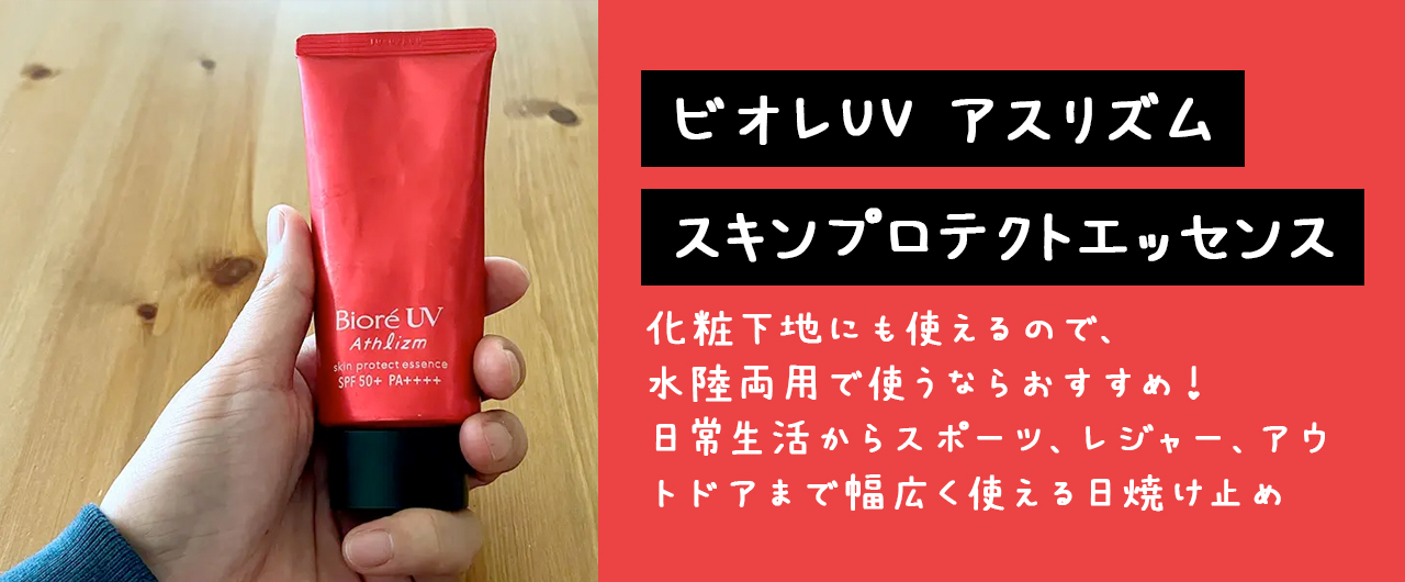 ビオレUV アスリズム スキンプロテクトエッセンス 日焼け止め(Biore UV Athlizm skin protect essence)